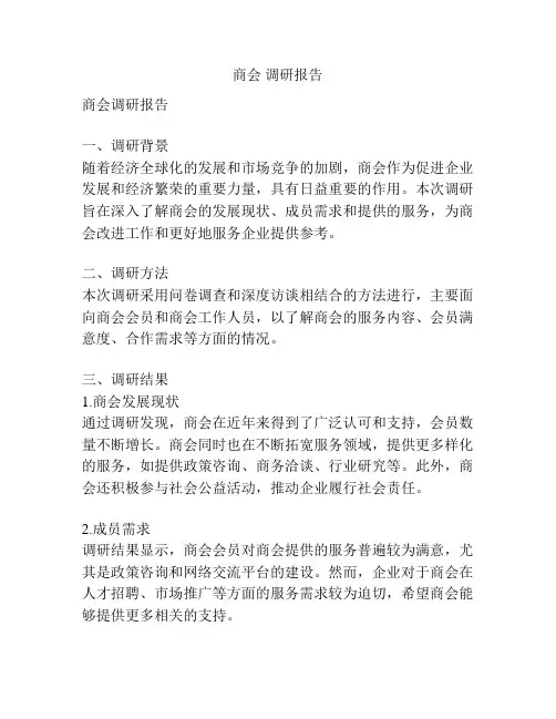 商会 调研报告