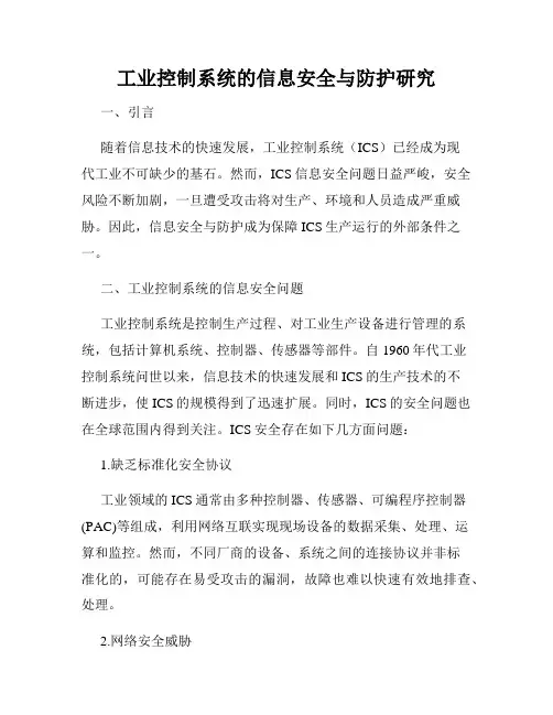 工业控制系统的信息安全与防护研究