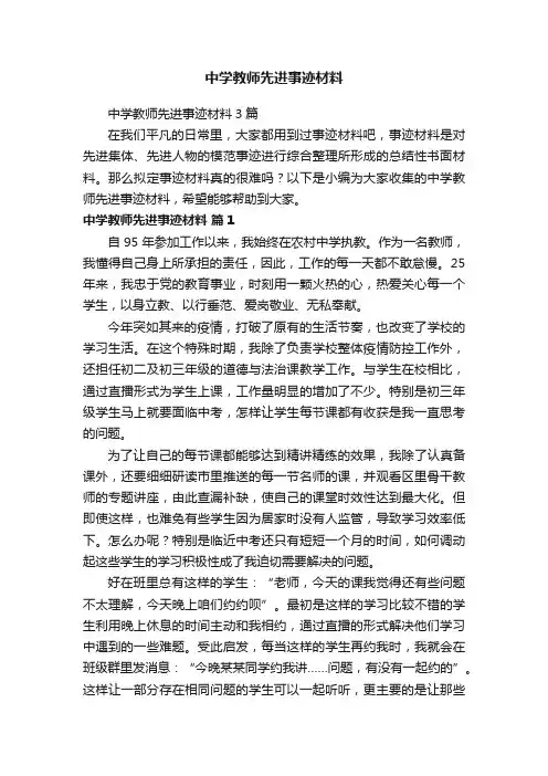 中学教师先进事迹材料3篇