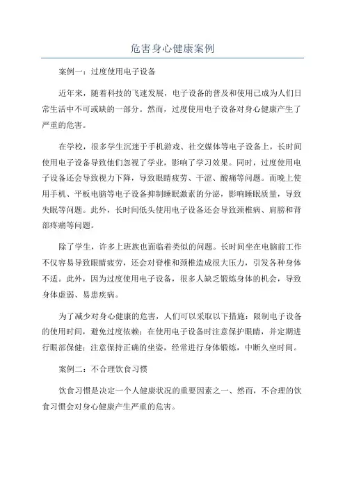 危害身心健康案例