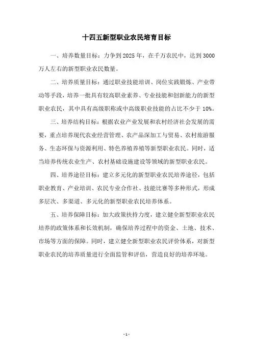 十四五新型职业农民培育目标