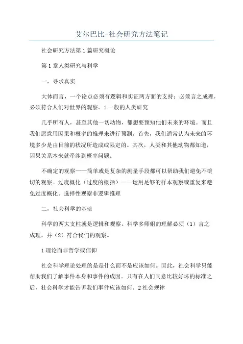 艾尔巴比-社会研究方法笔记