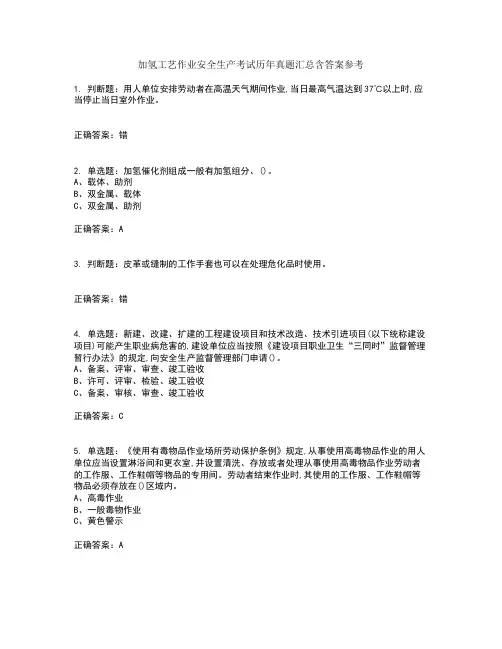 加氢工艺作业安全生产考试历年真题汇总含答案参考100