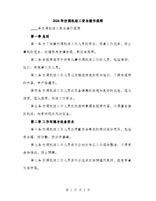 2024年空调机组工安全操作规程(二篇)