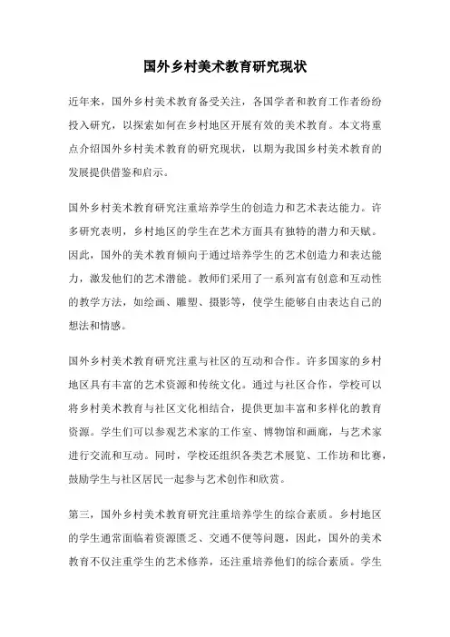 国外乡村美术教育研究现状