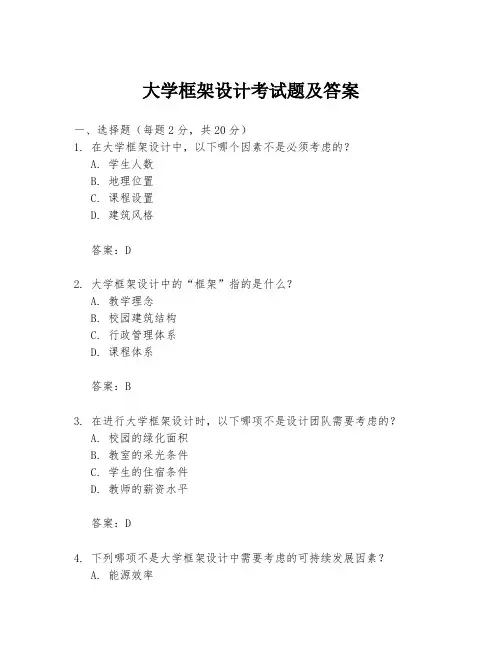大学框架设计考试题及答案