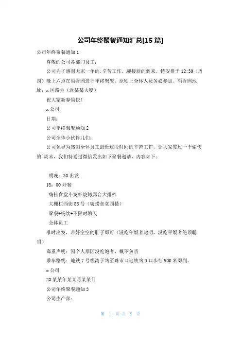 公司年终聚餐通知汇总[15篇]