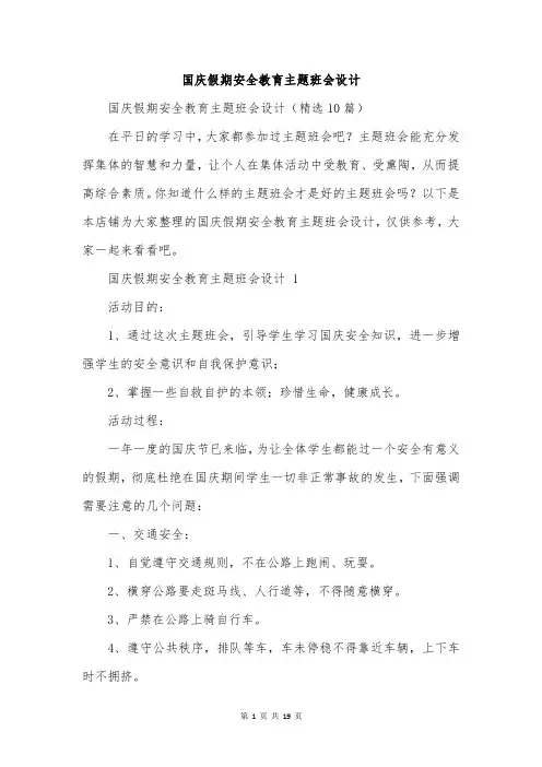国庆假期安全教育主题班会设计