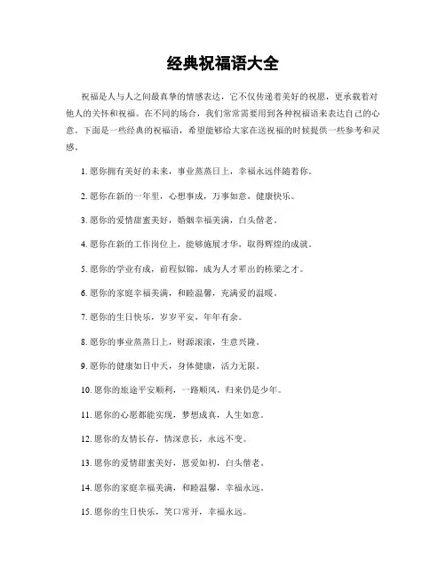 经典祝福语大全
