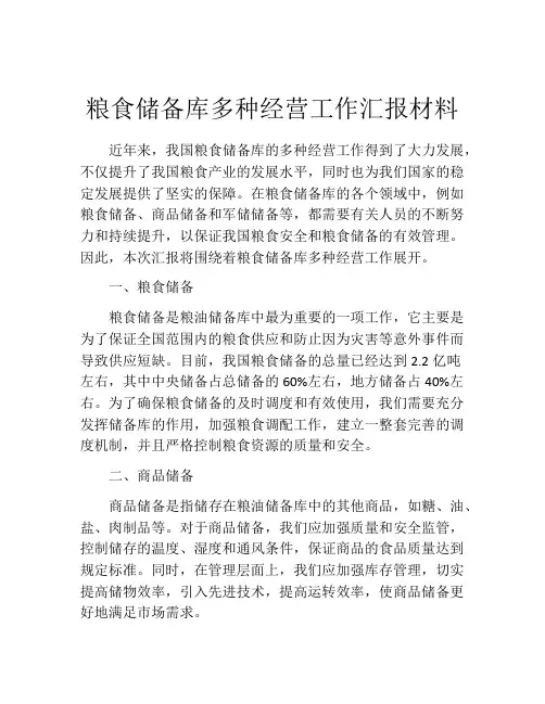 粮食储备库多种经营工作汇报材料