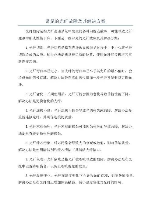 常见的光纤故障及其解决方案
