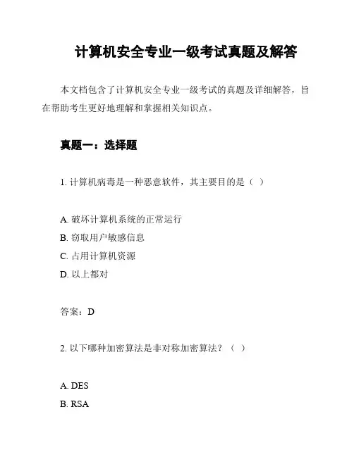 计算机安全专业一级考试真题及解答