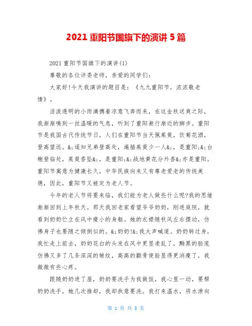 2021重阳节国旗下的演讲5篇