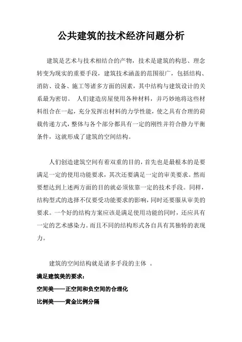 4.公共建筑的技术经济问题分析