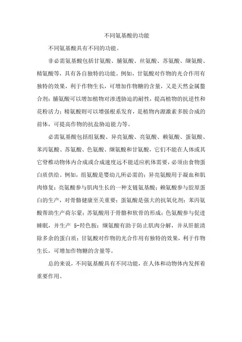 不同氨基酸的功能
