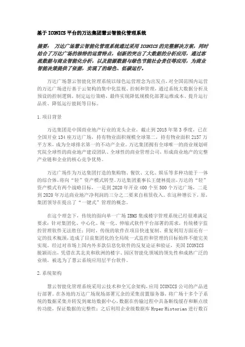 基于ICONICS平台的万达集团慧云智能化管理系统