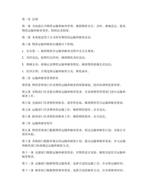 物资运输邮寄管理制度范本