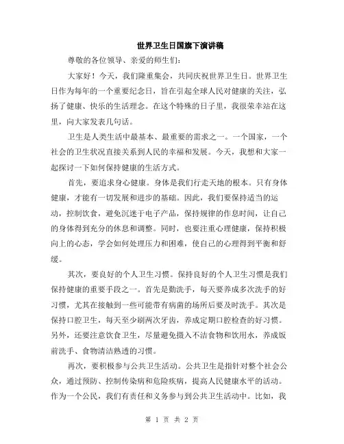 世界卫生日国旗下演讲稿