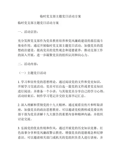 临时党支部主题党日活动方案