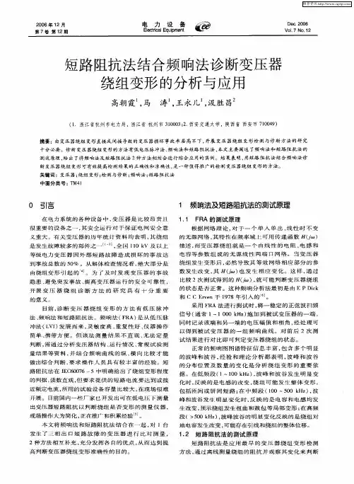 短路阻抗法结合频响法诊断变压器绕组变形的分析与应用