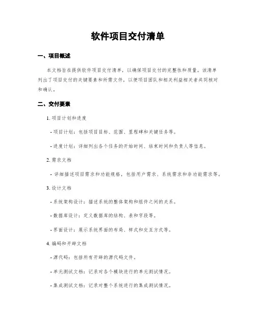软件项目交付清单