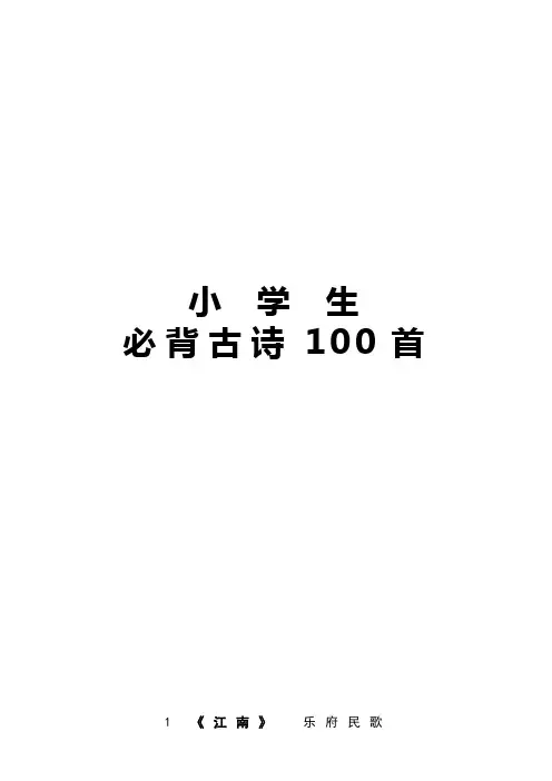 幼儿园小学必背古诗100首注音