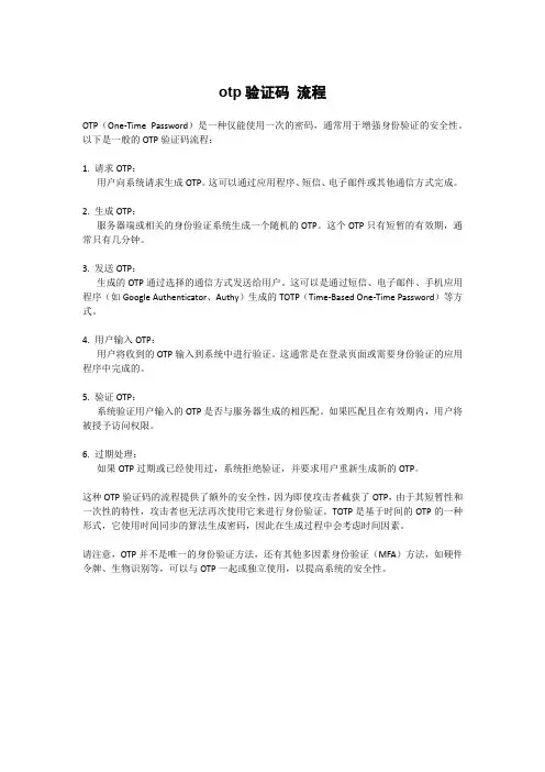 otp验证码 流程