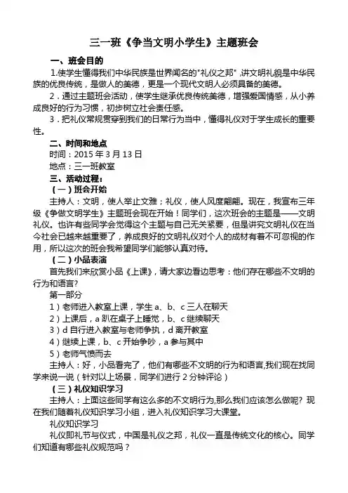 三一班《争当文明小学生》主题班会文档