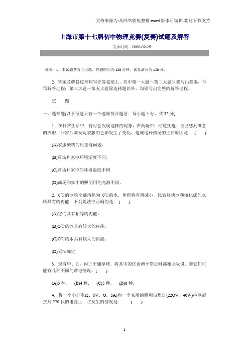 上海市第十七届初中物理竞赛(复赛)试题及解答