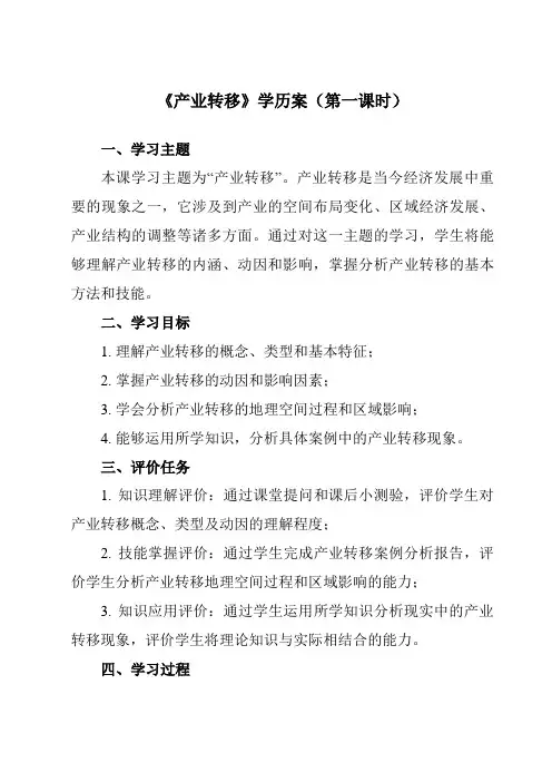 4.3产业转移学历案高中地理人教版选择性必修2