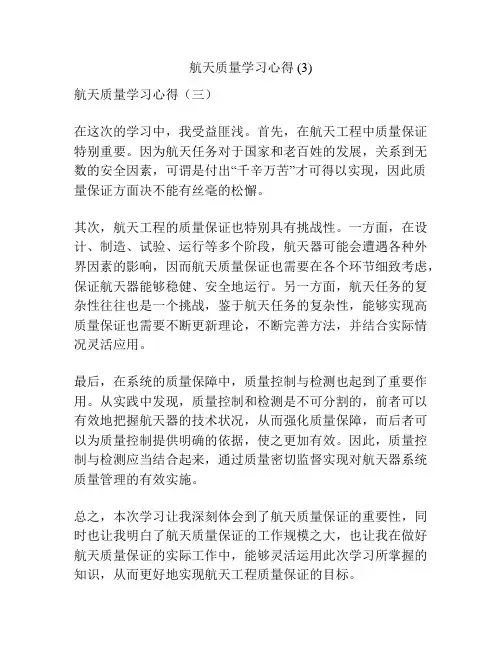 航天质量学习心得 (3)