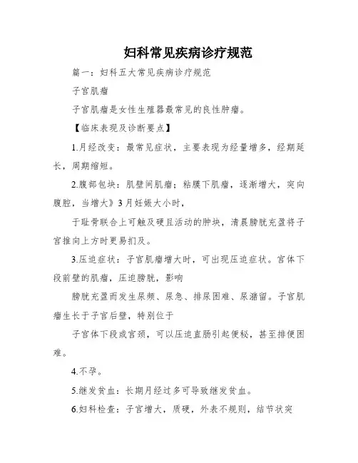 妇科常见疾病诊疗规范