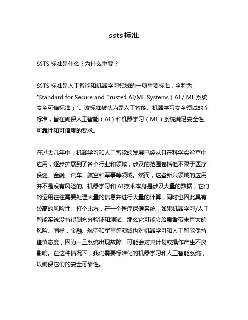 ssts标准