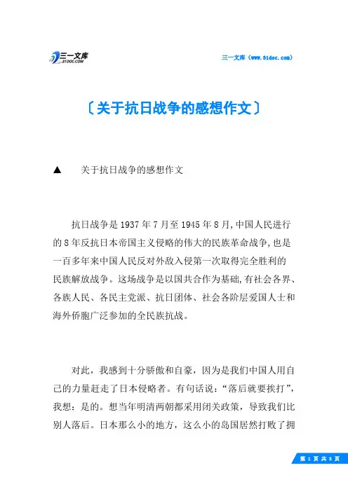 关于抗日战争的感想作文
