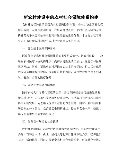 新农村建设中的农村社会保障体系构建