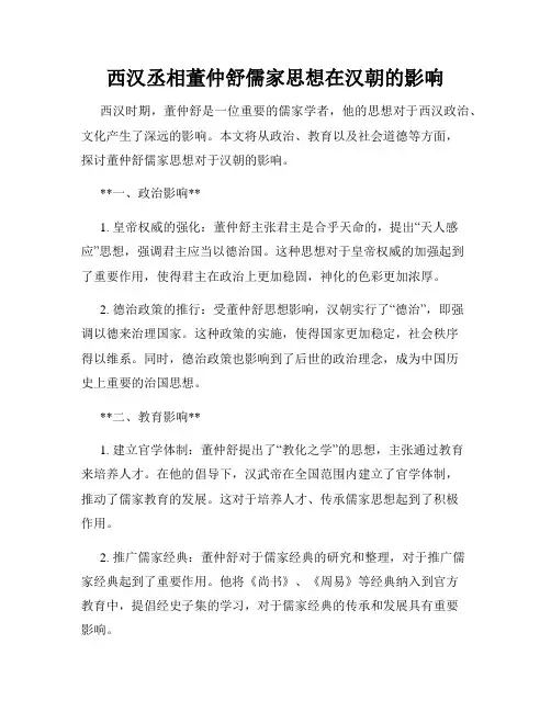 西汉丞相董仲舒儒家思想在汉朝的影响