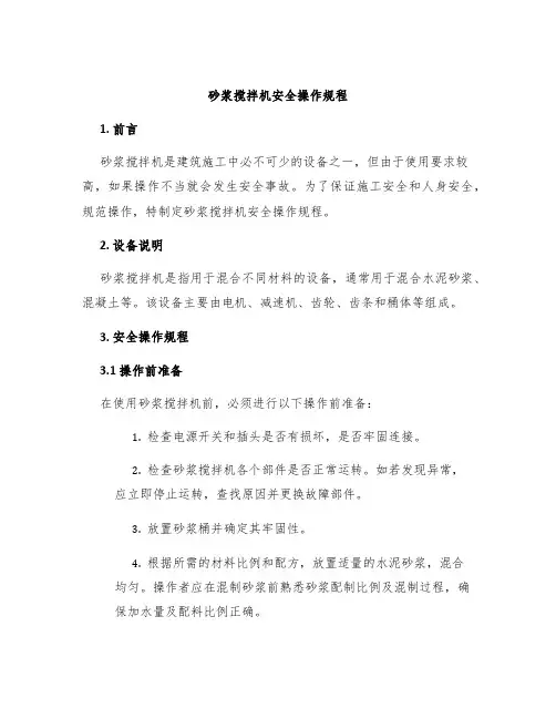砂浆搅拌机安全操作规程