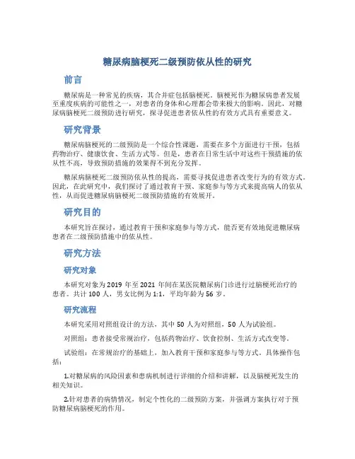 糖尿病脑梗死二级预防依从性的研究