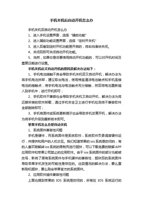 手机关机后自动开机怎么办