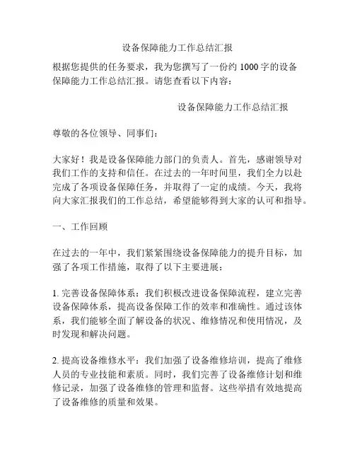 设备保障能力工作总结汇报