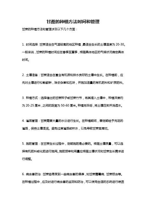 甘蔗的种植方法时间和管理