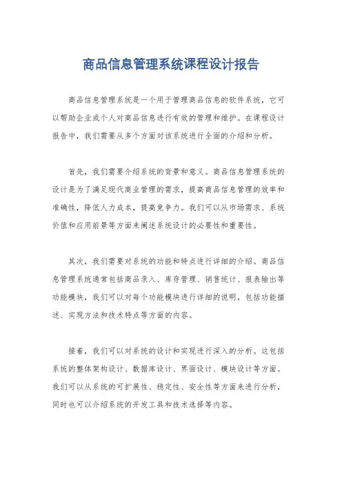 商品信息管理系统课程设计报告