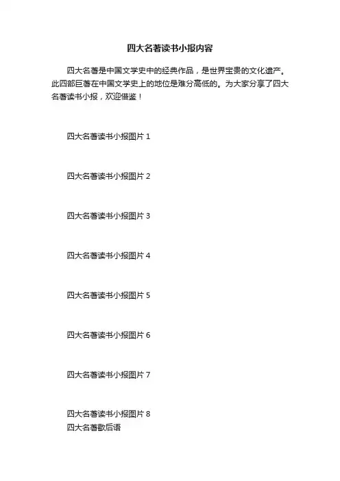 四大名著读书小报内容