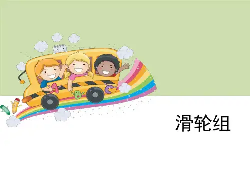 六年级上册科学课件《滑轮组》教科版 (共12张PPT)