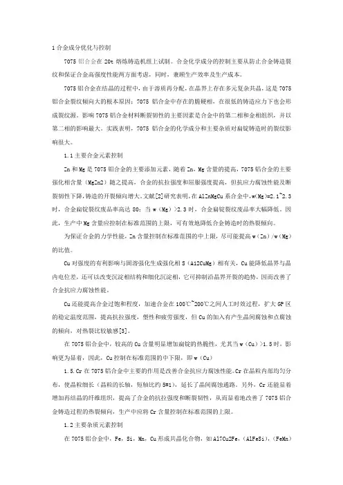 铸造7075铝合金扁锭的成分优化与控制