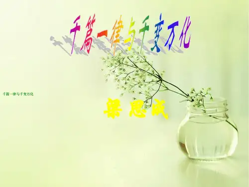 千篇一律与千变万化PPT教学课件
