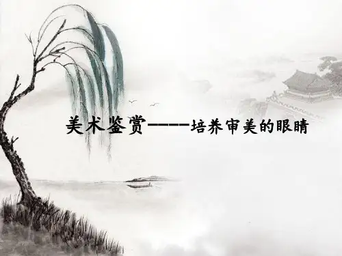 高中美术人美版 必修 美术鉴赏课件 1 培养审美的眼睛—美术鉴赏及意义 (共53张PPT)