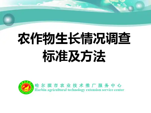 作物长势情况调查及标准