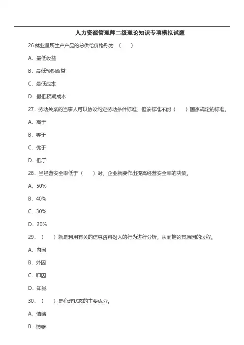 人力资源管理师二级理论知识模拟题及答案解析