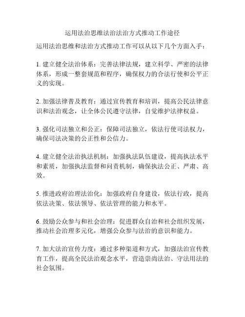 运用法治思维法治法治方式推动工作途径